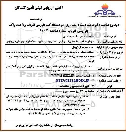 ارزیابی کیفی خریدایکس ری ، گیت بازرسی آشکار ساز فلز وراکت بازرسی آشکار ساز فلز 