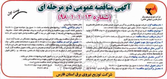 آگهی مناقصه دو مرحله ای , مناقصه خرید چراغ لاک پشتی 50 وات بخار سدیم ....