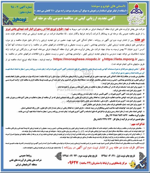 آگهی تجدید ارزیابی کیفی, مناقصه تهیه، طبخ و توزیع غذا در رستوران انبار نفت - تجدید  