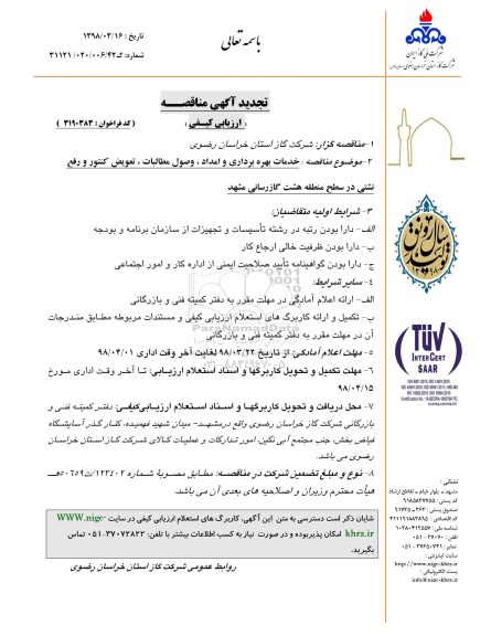 مناقصه ،تجدید مناقصه خدمات بهره برداری و امداد، وصول مطالبات ...