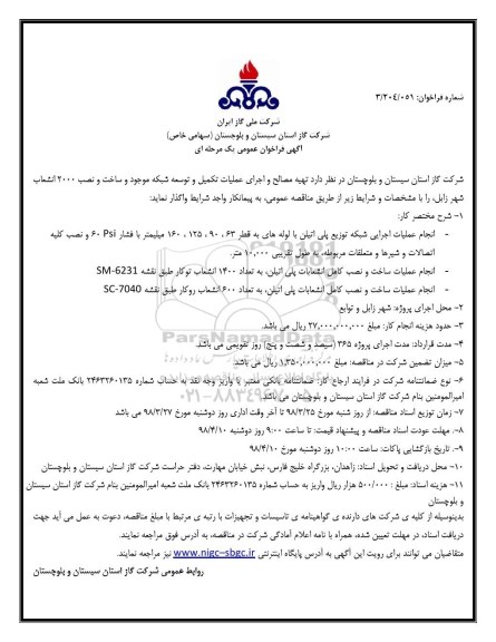 آگهی فراخوان عمومی, مناقصه تهیه مصالح و اجرای عملیات تکمیل و توسعه شبکه  