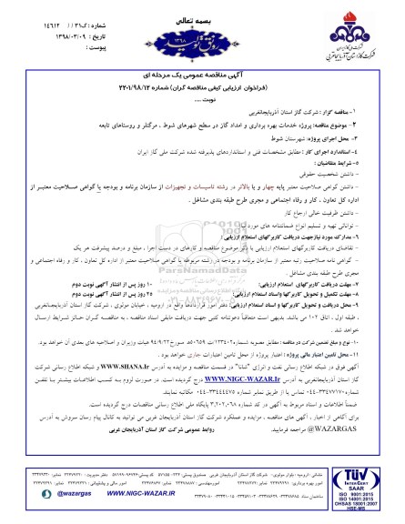 آگهی مناقصه عمومی , مناقصه خدمات بهره برداری و امداد گاز