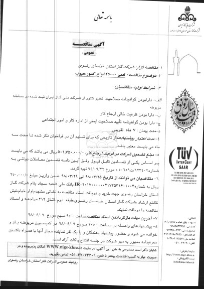 مناقصه تعمیر 25000 انواع کنتور معیوب 