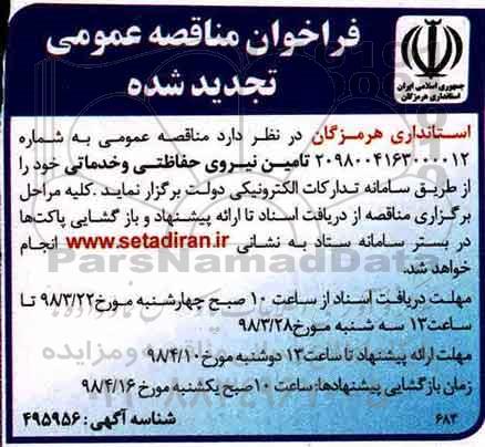 تجدید مناقصه ، مناقصه تامین نیروی حفاظتی و خدماتی 