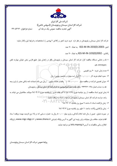 تجدید مناقصه عمومی, تجدید مناقصه خرید کنتور و رگلاتور 2 پوندی 