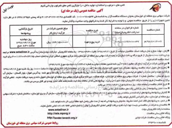 آگهی مناقصه عمومی یک مرحله ای,مناقصه خرید پیچ و مهره 