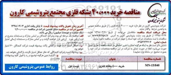 آگهی مناقصه ,مناقصه خرید 40.000 عدد بشکه فلزی
