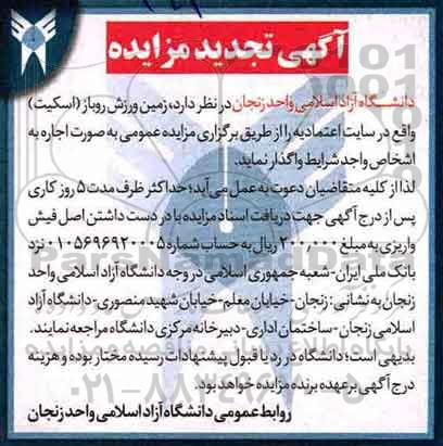تجدید مزایده، تجدید مزایده عمومی واگذاری زمین ورزش روباز (اسکیت)