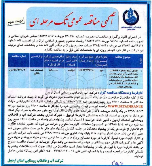 مناقصه, مناقصه اجرای پکیج تصفیه فاضلاب، حصارکشی، آبرسانی، احداث اتاق ساختمان آزمایشگاه - نوبت دوم 