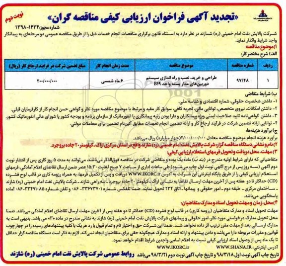 تجدید فراخوان ، تجدید فراخوان طراحی و خرید، نصب و راه اندازی سیستم دوربین های مداربسته - نوبت دوم 