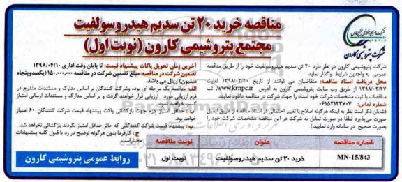 مناقصه , مناقصه خرید 20 تن سدیم هیدروسولفیت 