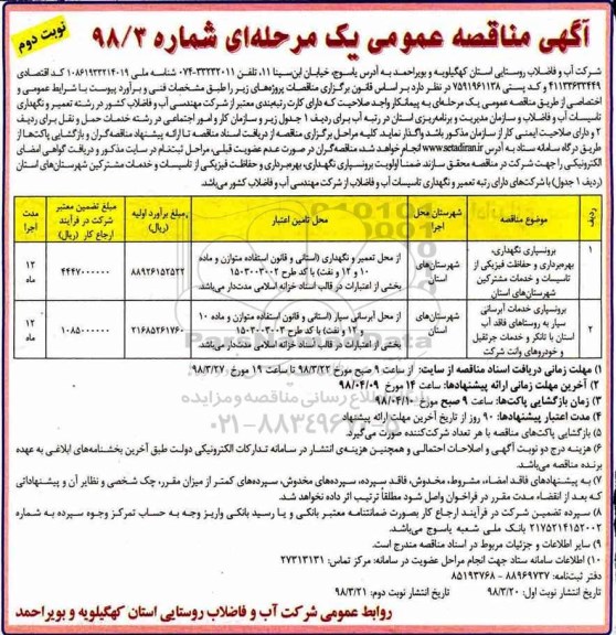 آگهی مناقصه عمومی , مناقصه برونسپاری نگهداری ، بهره برداری و حفاظت فیزیکی از تاسیسات و خدمات - نوبت دوم 