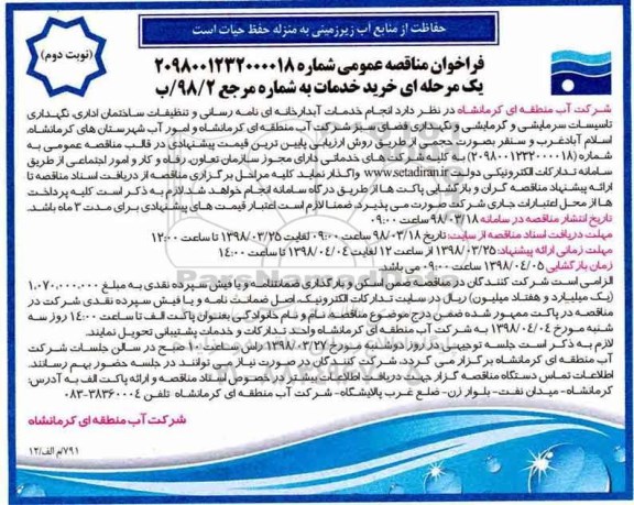 فراخوان مناقصه عمومی, مناقصه انجام خدمات آبدارخانه ای نامه رسانی و تنظیفات... نوبت دوم 