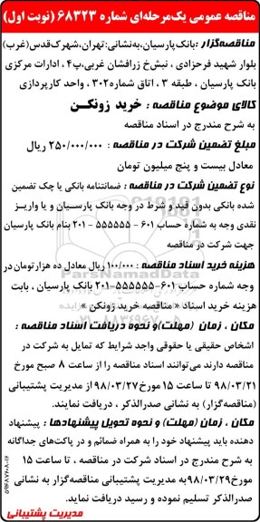 مناقصه ، مناقصه خرید زونکن
