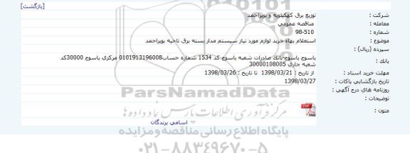 استعلام, استعلام بهاء خرید لوازم مورد نیاز سیستم مدار بسته برق 