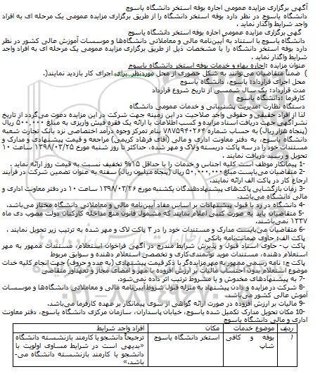 مزایده, مزایده عمومی اجاره بوفه استخر
