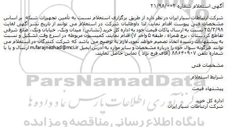 استعلام تامین تجهیزات شبکه