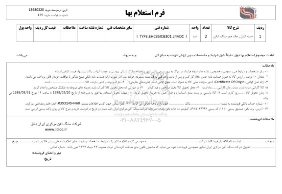 استعلام , استعلام دسته کنترل جک همر سنگ شکن 