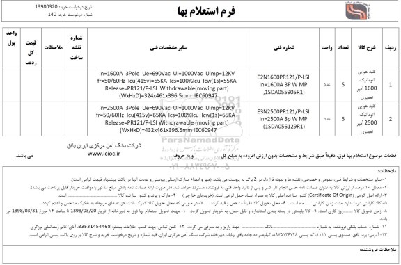 استعلام , استعلام کلید هوایی اتوماتیک
