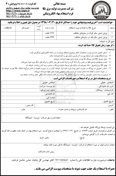 استعلام , استعلام پوتین ایمنی
