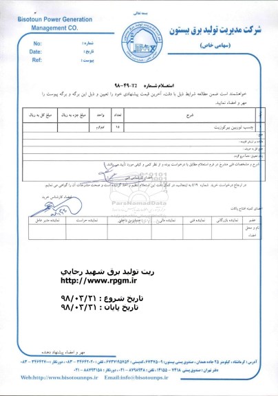 استعلام , استعلام چسب توربین بیرکوزیت