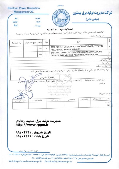 استعلام BASE PLATE , for gear box cooling tower