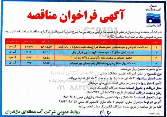 آگهی فراخوان مناقصه , مناقصه احداث سد انحرافی و سردهنه های اصلی...