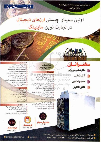 اولین سیمنار چیستی ارزهای دیجیتال در تجارت نوین، ماینینگ