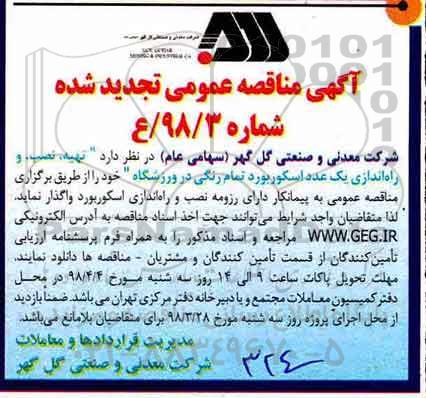تجدید آگهی مناقصه عمومی , مناقصه تهیه ، نصب و راه اندازی یک عدد اسکوربورد