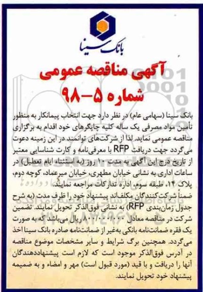 آگهی مناقصه عمومی, مناقصه تامین مواد مصرفی یک ساله کلیه چاپگرها