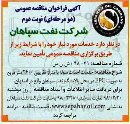 آگهی فراخوان مناقصه , فراخوان مناقصه خدمات احداث سوله- نوبت دوم 