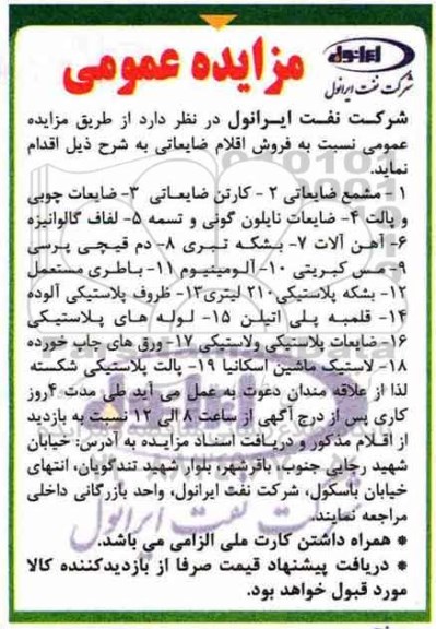 مزایده عمومی , مزایده مشمع ضایعاتی ...