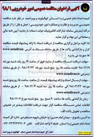 فراخوان مناقصه عمومی , مناقصه مدیریت و نظارت بر عملکرد امور خودرویی - نوبت دوم