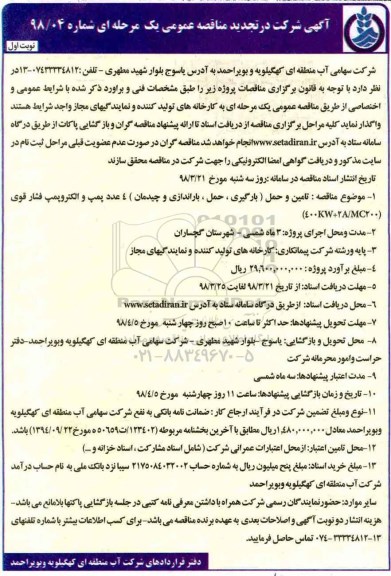 تجدید مناقصه , تجدید مناقصه تامین و حمل (بارگیری، حمل، باراندازی و چیدمان)...
