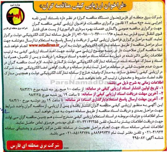 فراخوان ارزیابی کیفی مناقصه گران, فراخوان واگذاری خدمات بهره برداری (اپراتوری) از پست های فشار قوی ...