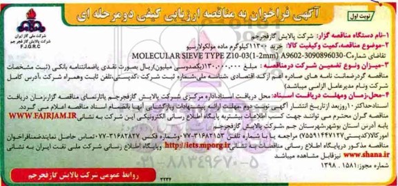 آگهی فراخوان مناقصه , مناقصه خرید 1300 کیلوگرم ماده مولکولارسیو