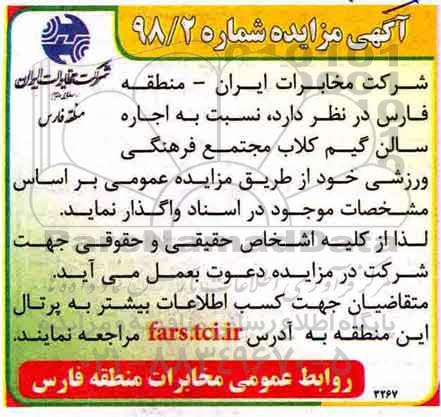 آگهی مزایده, مزایده اجاره سالن گیم کلاب