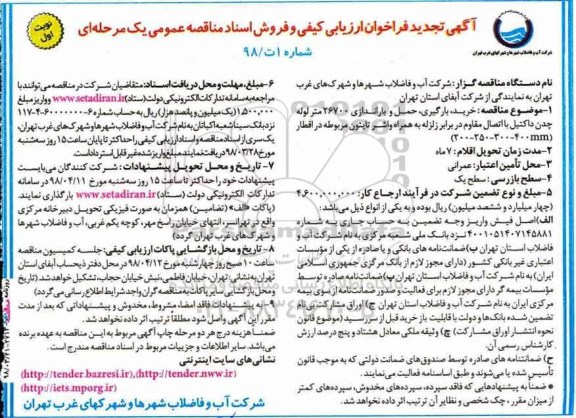 آگهی تجدید فراخوان ارزیابی کیفی , مناقصه خرید، بارگیری، حمل و باراندازی 26700 متر لوله چدن داکتیل.. تجدید