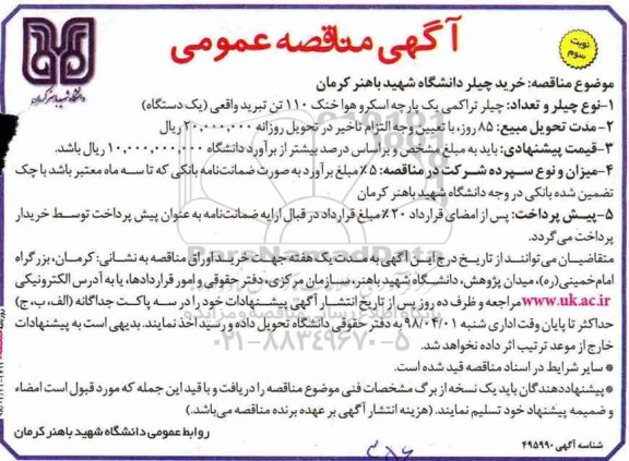 آگهی مناقصه عمومی ، مناقصه خرید چیلر نوبت سوم 