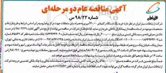 مناقصه , مناقصه خرید یک دستگاه رکتیفایر