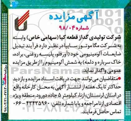 مزایده , مزایده واگذاری ضایعات آلومینیومی 