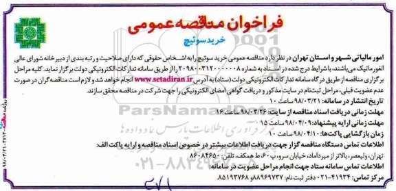 مناقصه ,مناقصه خرید سوئیچ