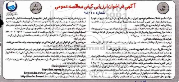 ​آگهی فراخوان , فراخوان اصلاح و بازسازی شبکه توزیع آب