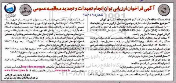 مناقصه ,مناقصه خرید و تحویل بارگیری حمل و تخلیه تعداد 2000 دستگاه کنتور مولتی جت- نوبت دوم 