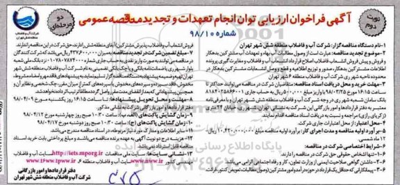 مناقصه ,مناقصه وصول مطالبات آب بهاء و تعهدات آب مشترکین بدهکار و فروش پیش فروش انشعاب- نوبت دوم 