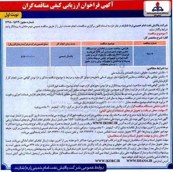 فراخوان ارزیابی کیفی مناقصه گران, فراخوان ارزیابی کیفی مناقصه گران طراحی، ساخت، نصب و راه اندازی دو دستگاه مخزن...