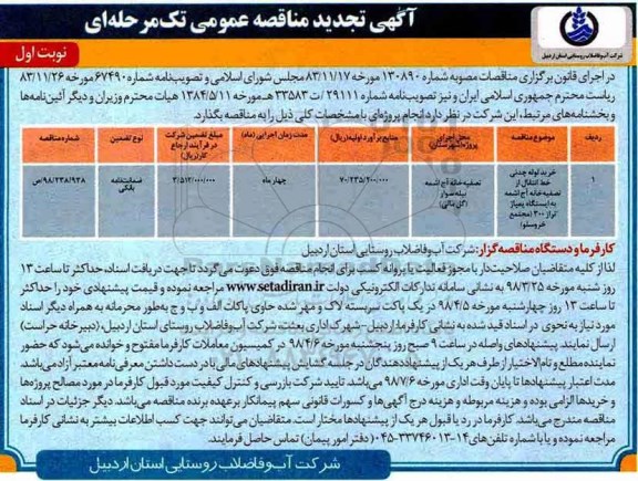 آگهی تجدید مناقصه , مناقصه خرید لوله چدنی خط انتقال تجدید