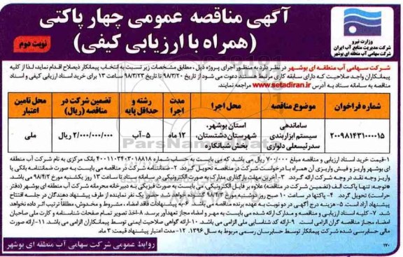 آگهی مناقصه عمومی همزمان با ارزیابی کیفی , مناقصه ساماندهی سیستم ابزار بندی نوبت دوم 