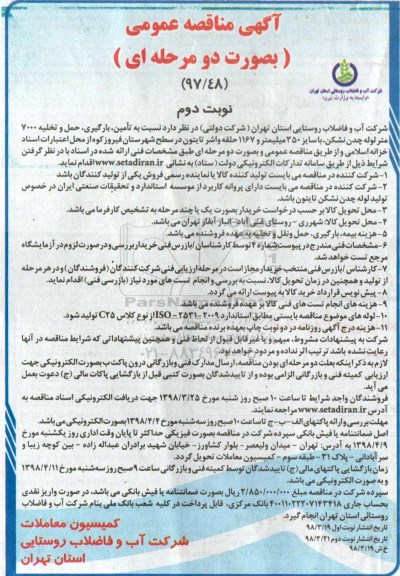 مناقصه, مناقصه تامین، بارگیری، حمل و تخلیه 7000 متر لوله چدن - نوبت دوم