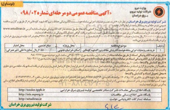 آگهی مناقصه عمومی دو مرحله ای , مناقصه خرید، نصب و عملیات اجرایی سامانه هوشمند الکترونیکی حفاظت نیروگاه
